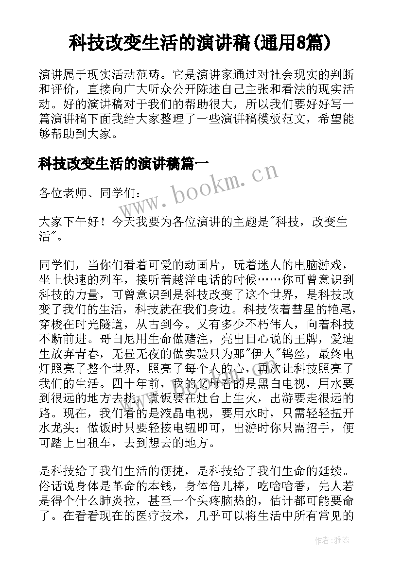 科技改变生活的演讲稿(通用8篇)