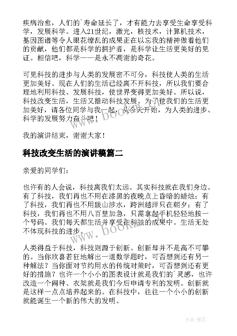 科技改变生活的演讲稿(通用8篇)