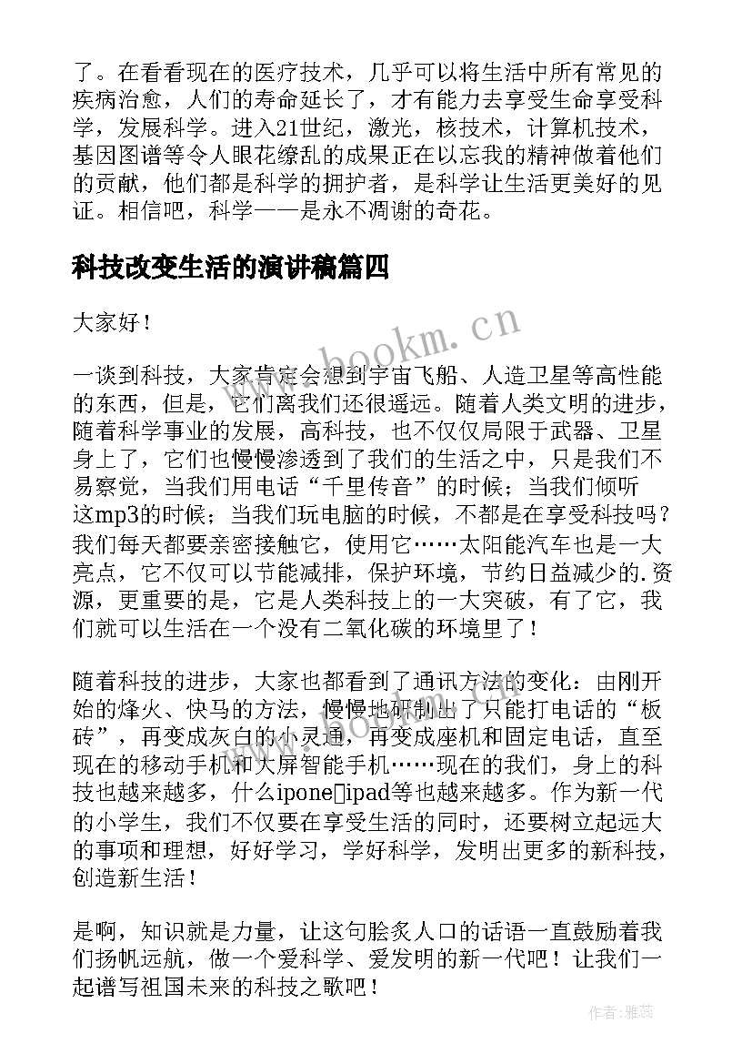 科技改变生活的演讲稿(通用8篇)