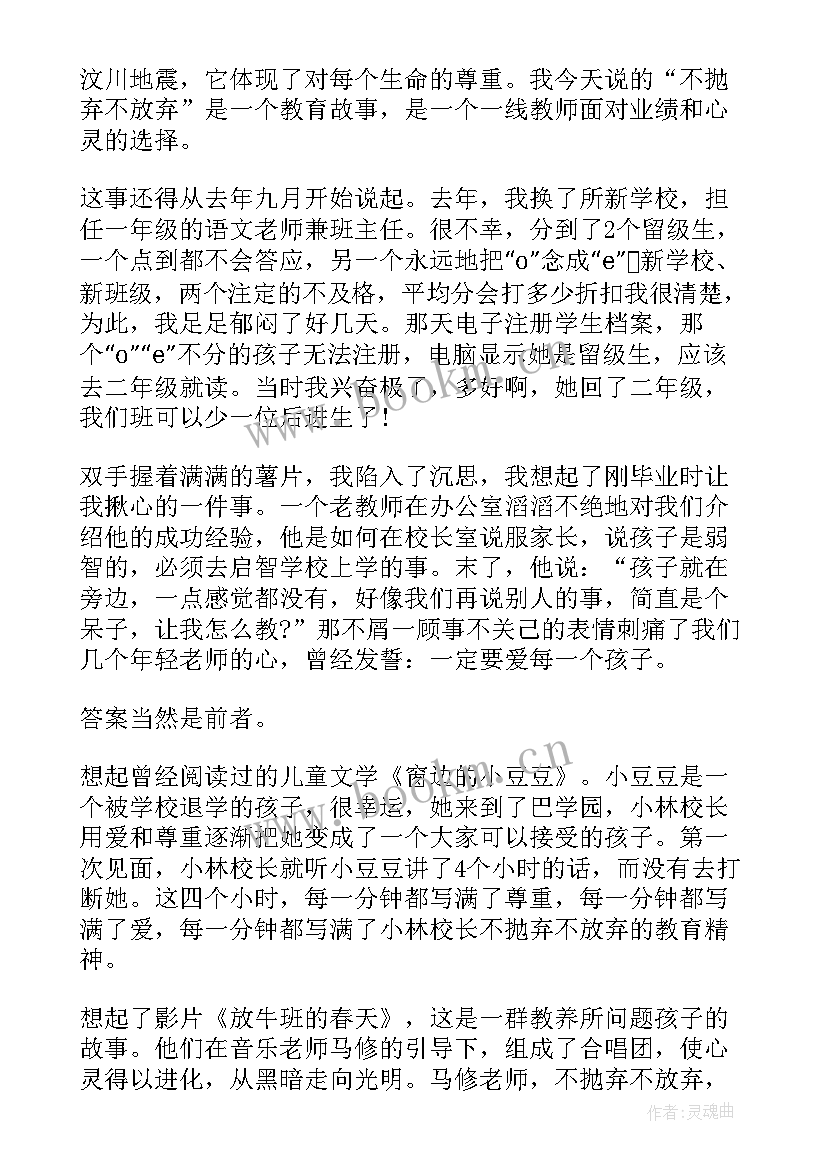 不抛弃不放弃的演讲稿(实用5篇)