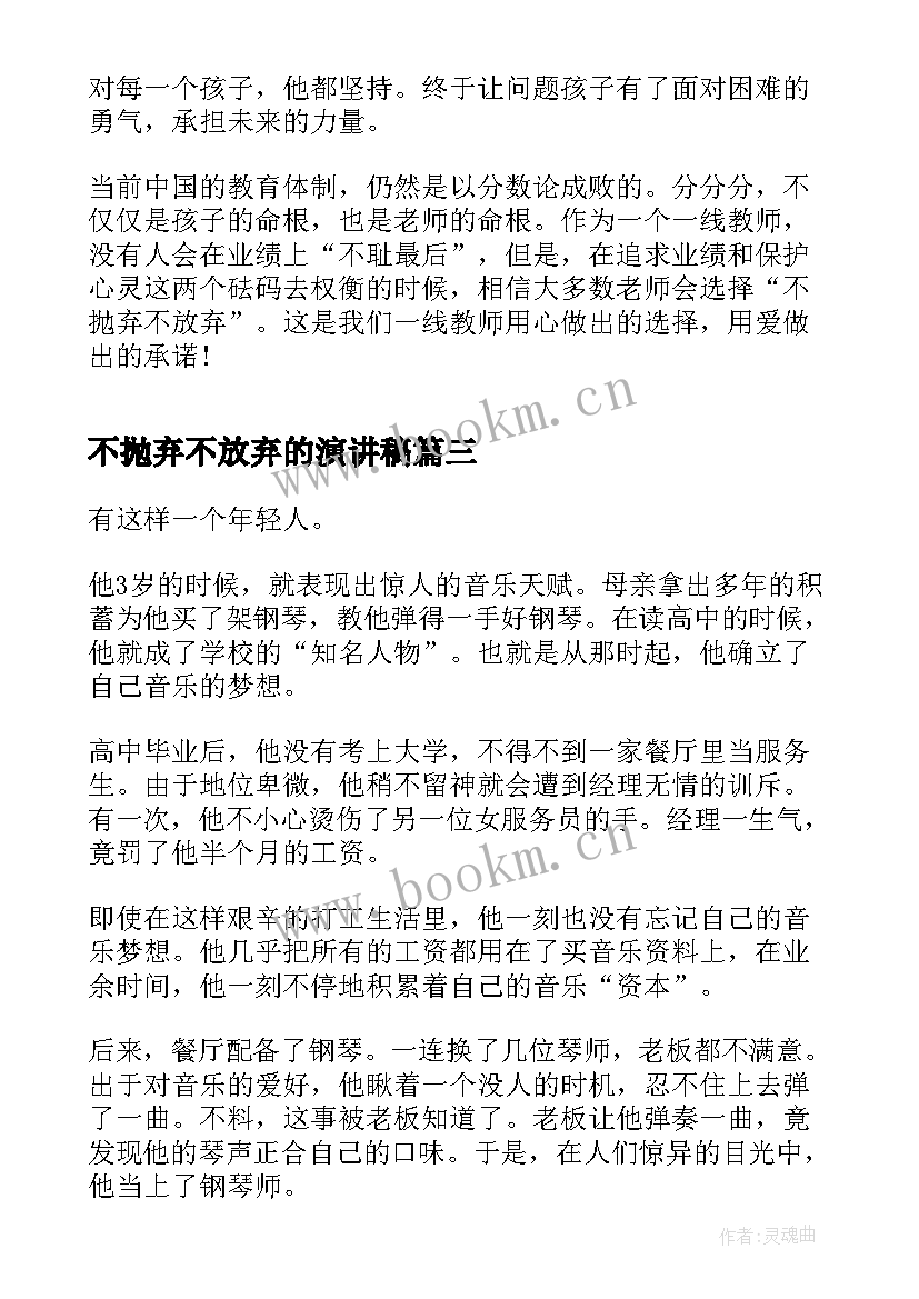 不抛弃不放弃的演讲稿(实用5篇)