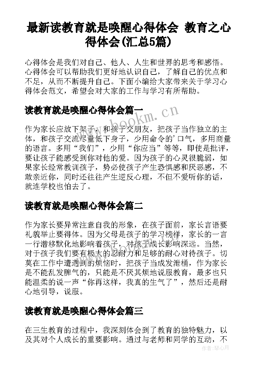 最新读教育就是唤醒心得体会 教育之心得体会(汇总5篇)