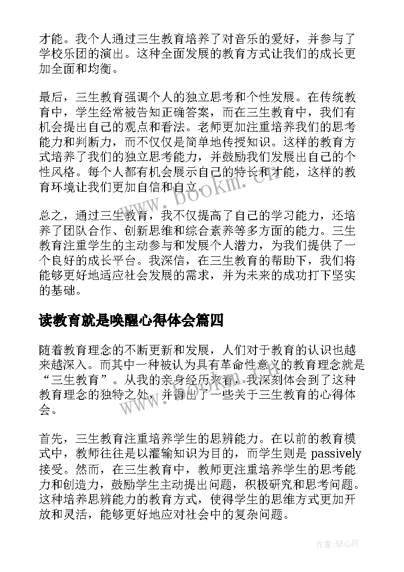 最新读教育就是唤醒心得体会 教育之心得体会(汇总5篇)