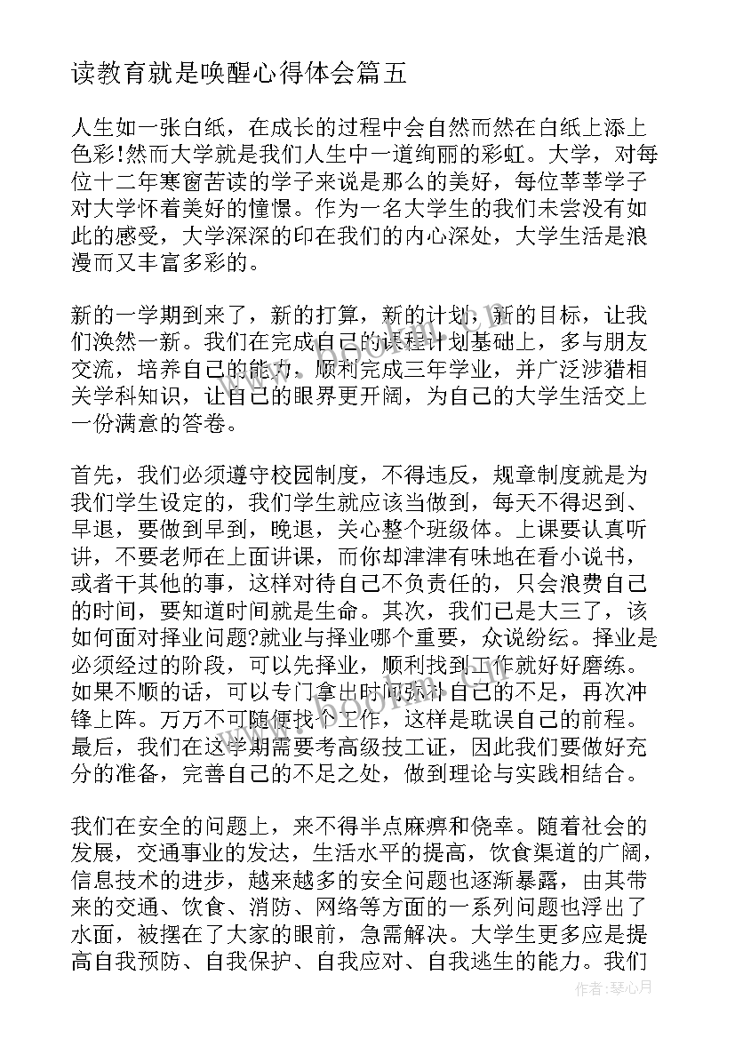 最新读教育就是唤醒心得体会 教育之心得体会(汇总5篇)