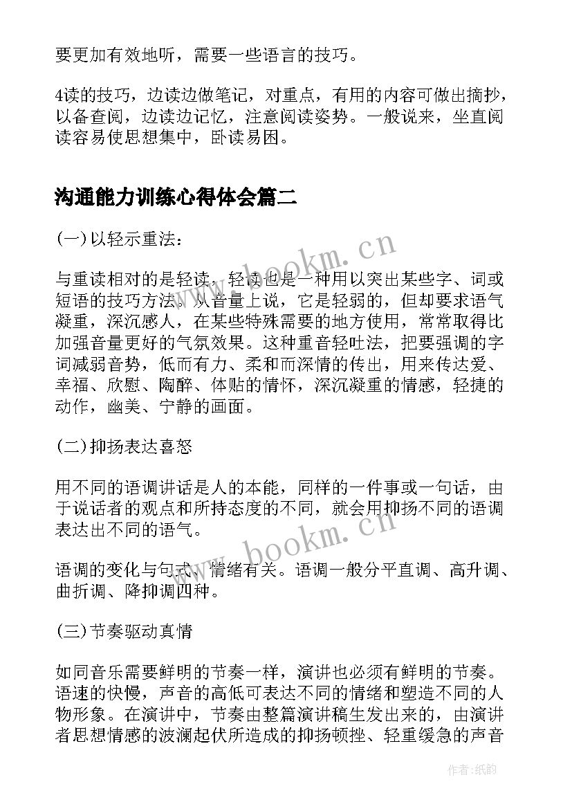 2023年沟通能力训练心得体会(模板5篇)