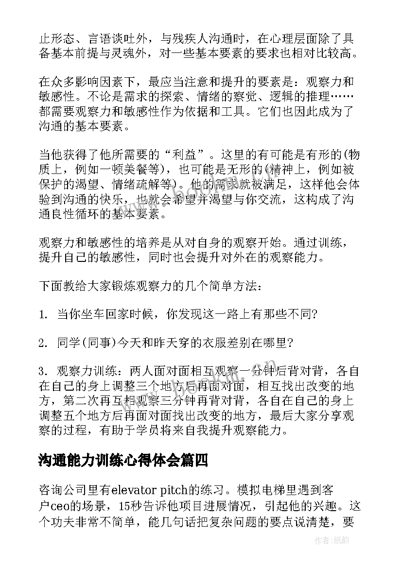 2023年沟通能力训练心得体会(模板5篇)