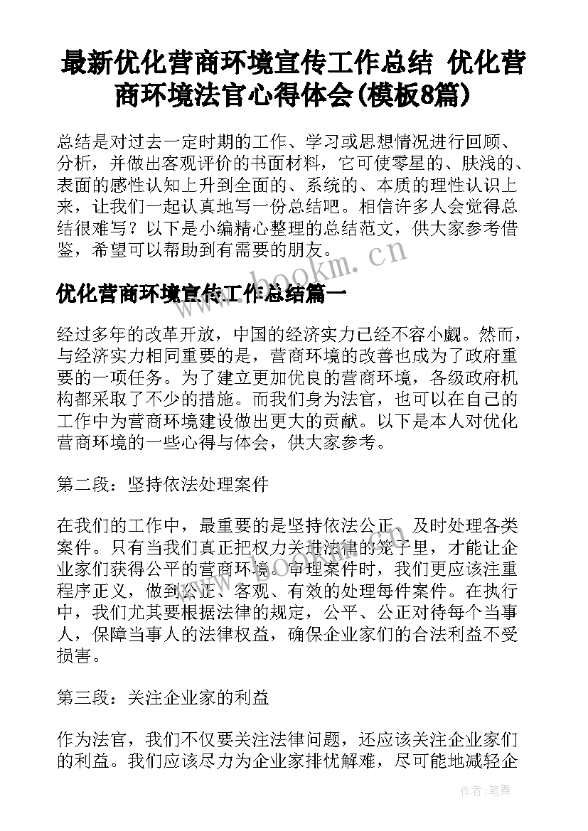 最新优化营商环境宣传工作总结 优化营商环境法官心得体会(模板8篇)