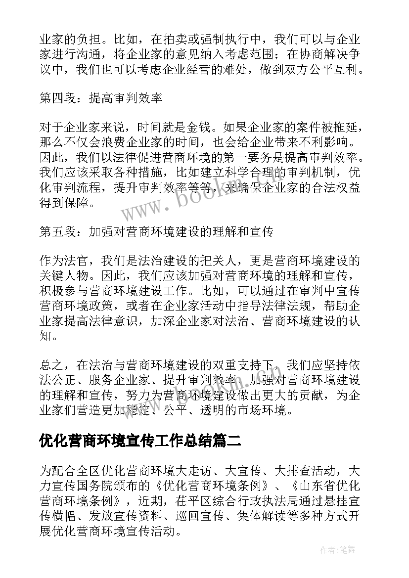 最新优化营商环境宣传工作总结 优化营商环境法官心得体会(模板8篇)