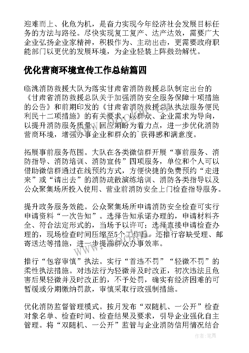 最新优化营商环境宣传工作总结 优化营商环境法官心得体会(模板8篇)