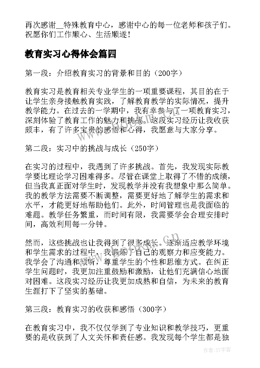 2023年教育实习心得体会(大全5篇)