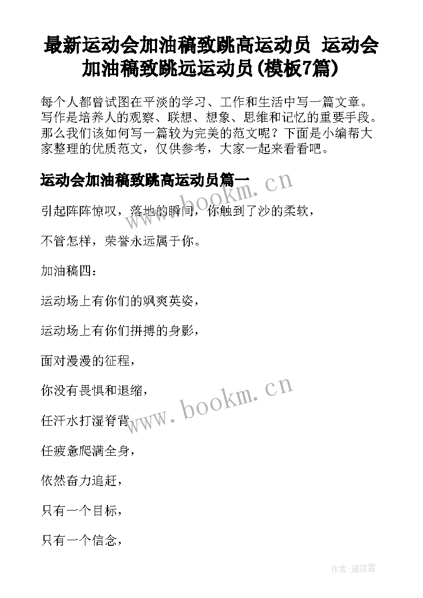 最新运动会加油稿致跳高运动员 运动会加油稿致跳远运动员(模板7篇)