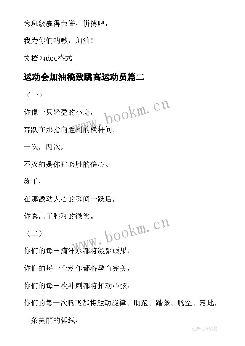 最新运动会加油稿致跳高运动员 运动会加油稿致跳远运动员(模板7篇)