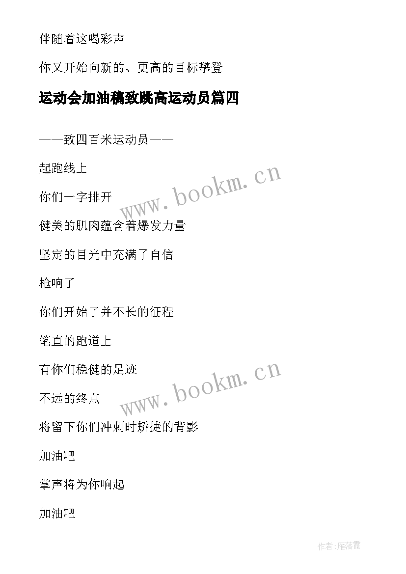 最新运动会加油稿致跳高运动员 运动会加油稿致跳远运动员(模板7篇)