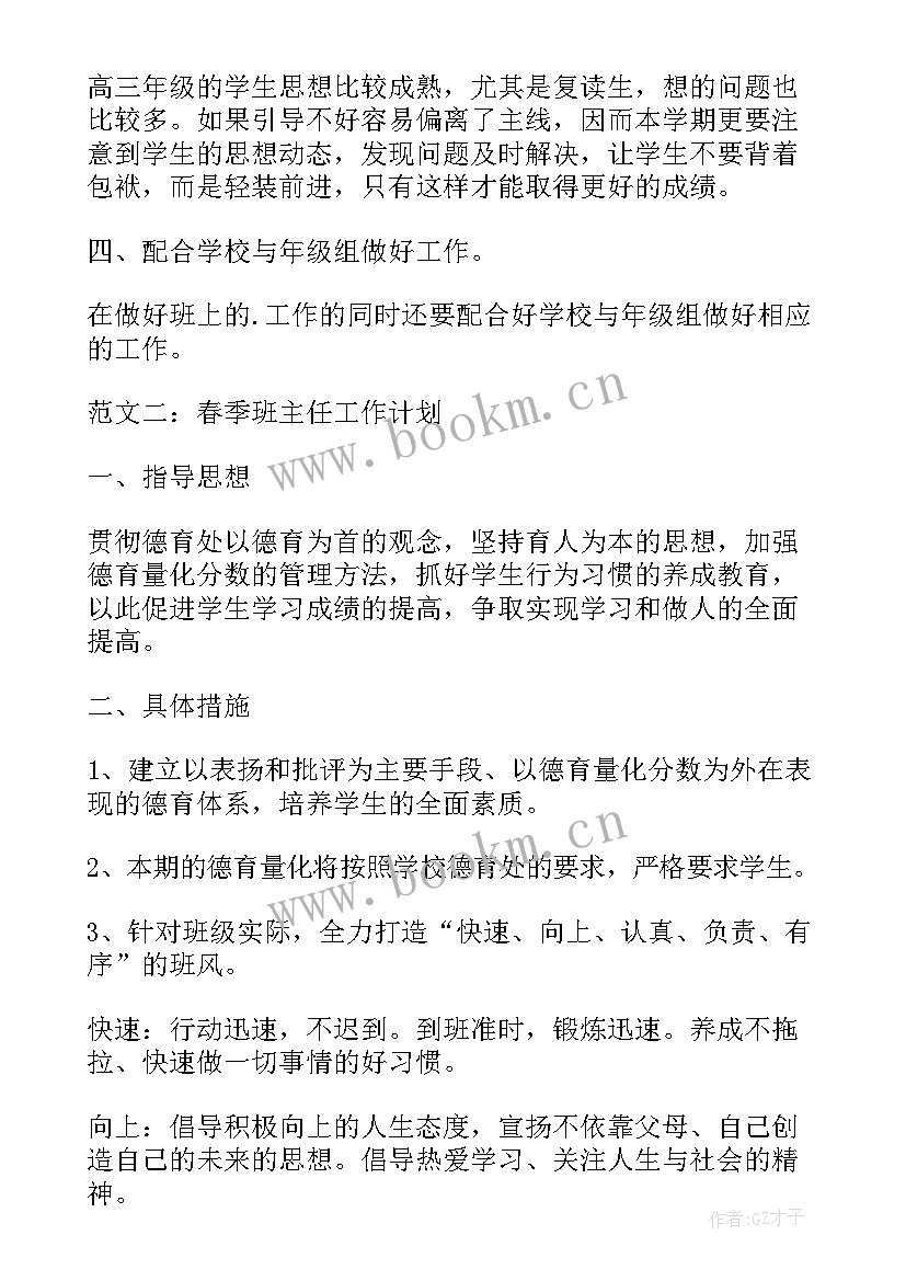 2023年高三班主任上学期工作计划 春季高三班主任个人工作计划(精选8篇)