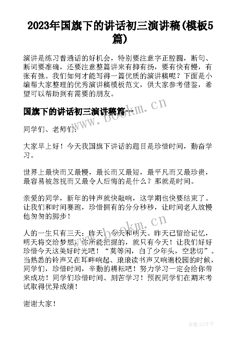 2023年国旗下的讲话初三演讲稿(模板5篇)