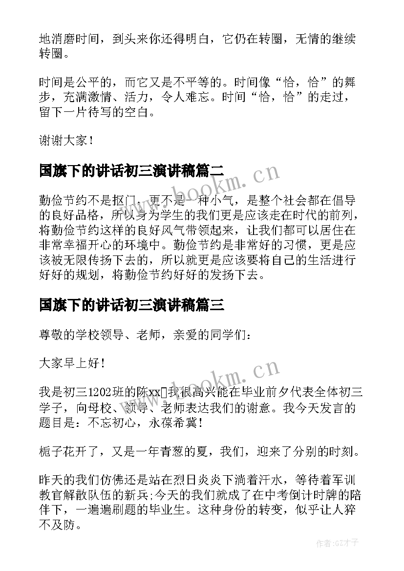 2023年国旗下的讲话初三演讲稿(模板5篇)