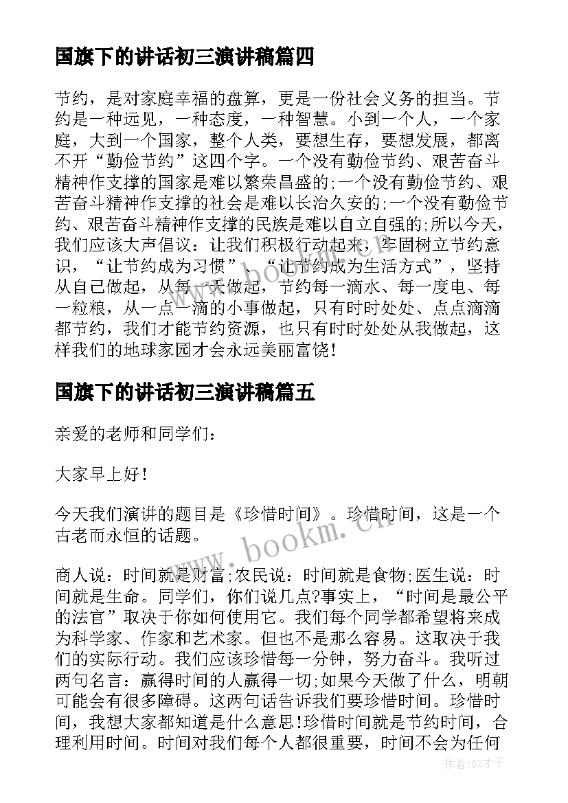 2023年国旗下的讲话初三演讲稿(模板5篇)