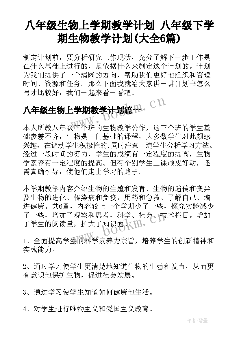 八年级生物上学期教学计划 八年级下学期生物教学计划(大全6篇)