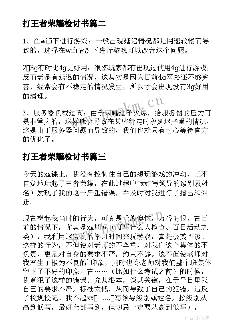 2023年打王者荣耀检讨书 上课玩王者荣耀的检讨书(精选5篇)