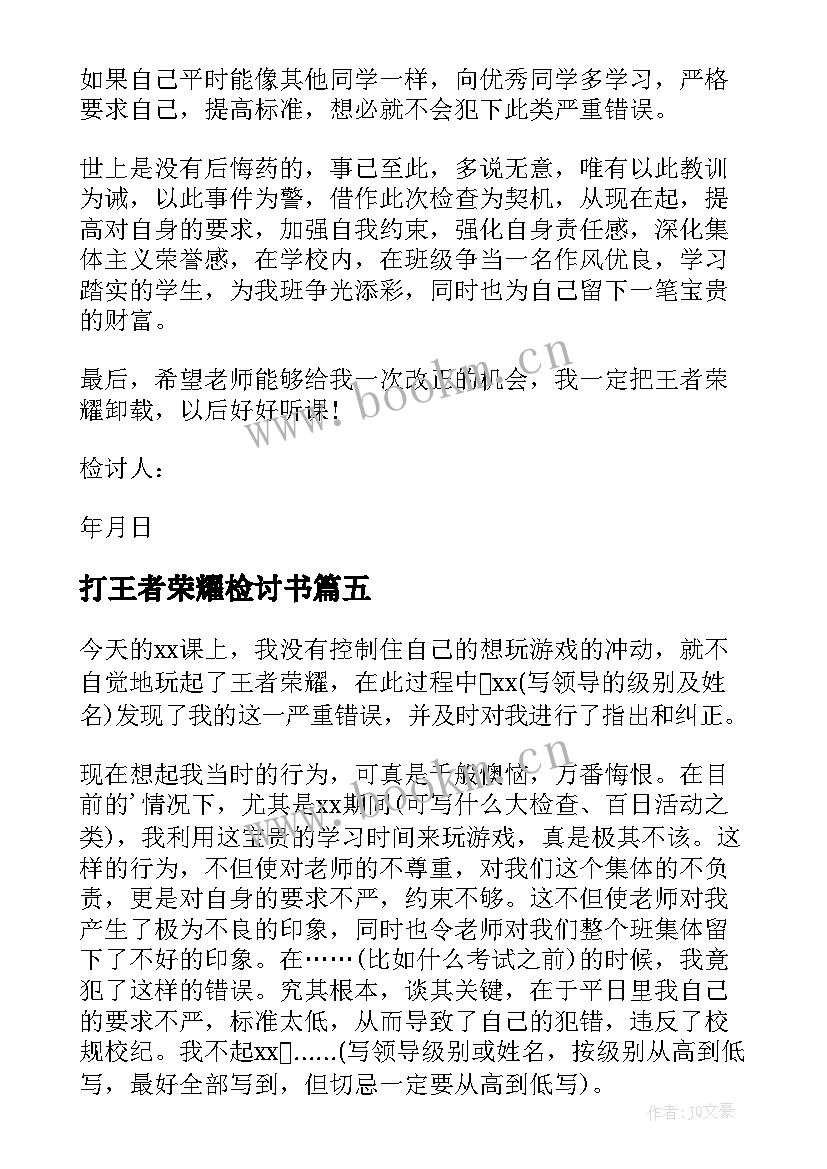 2023年打王者荣耀检讨书 上课玩王者荣耀的检讨书(精选5篇)