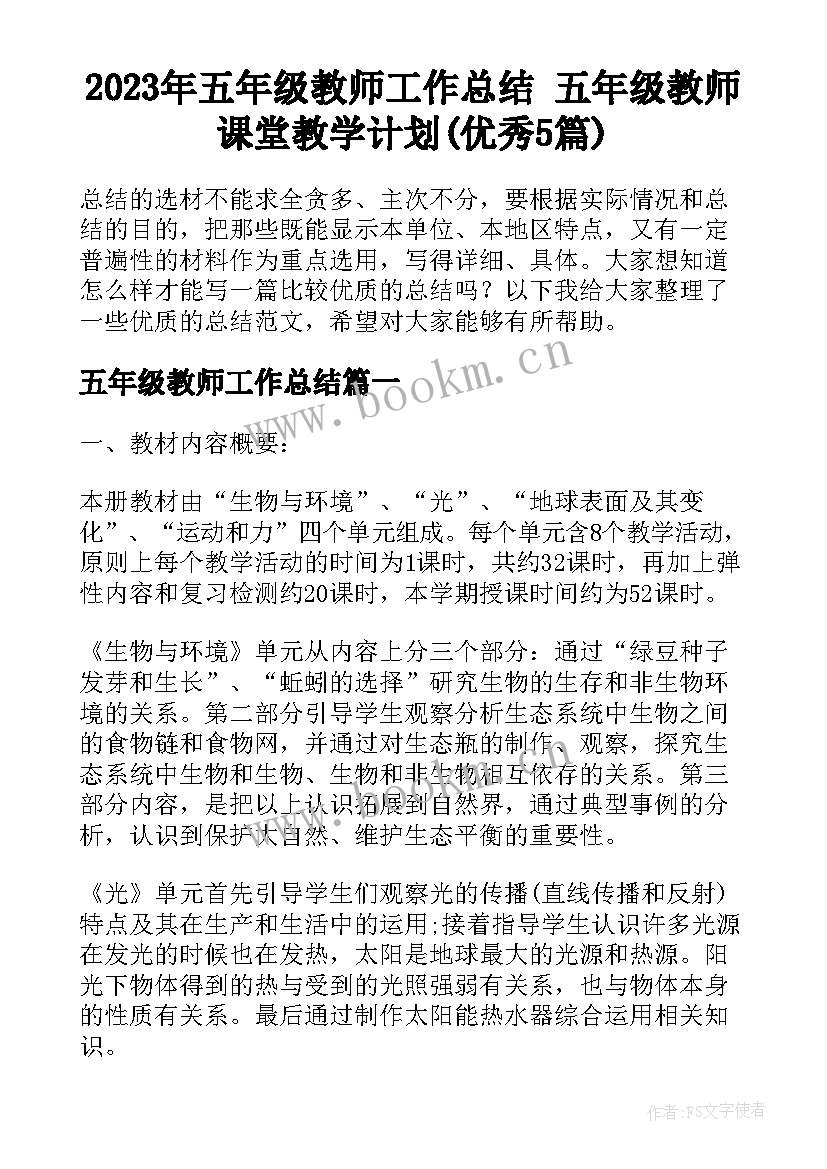 2023年五年级教师工作总结 五年级教师课堂教学计划(优秀5篇)