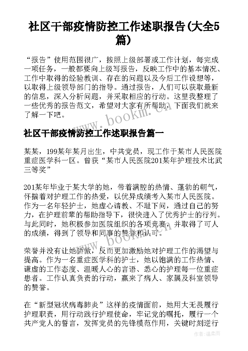 社区干部疫情防控工作述职报告(大全5篇)