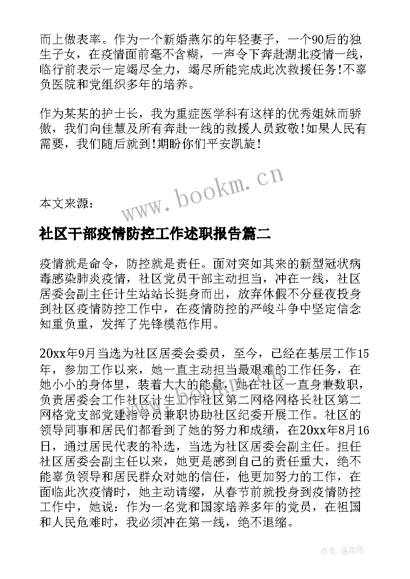 社区干部疫情防控工作述职报告(大全5篇)