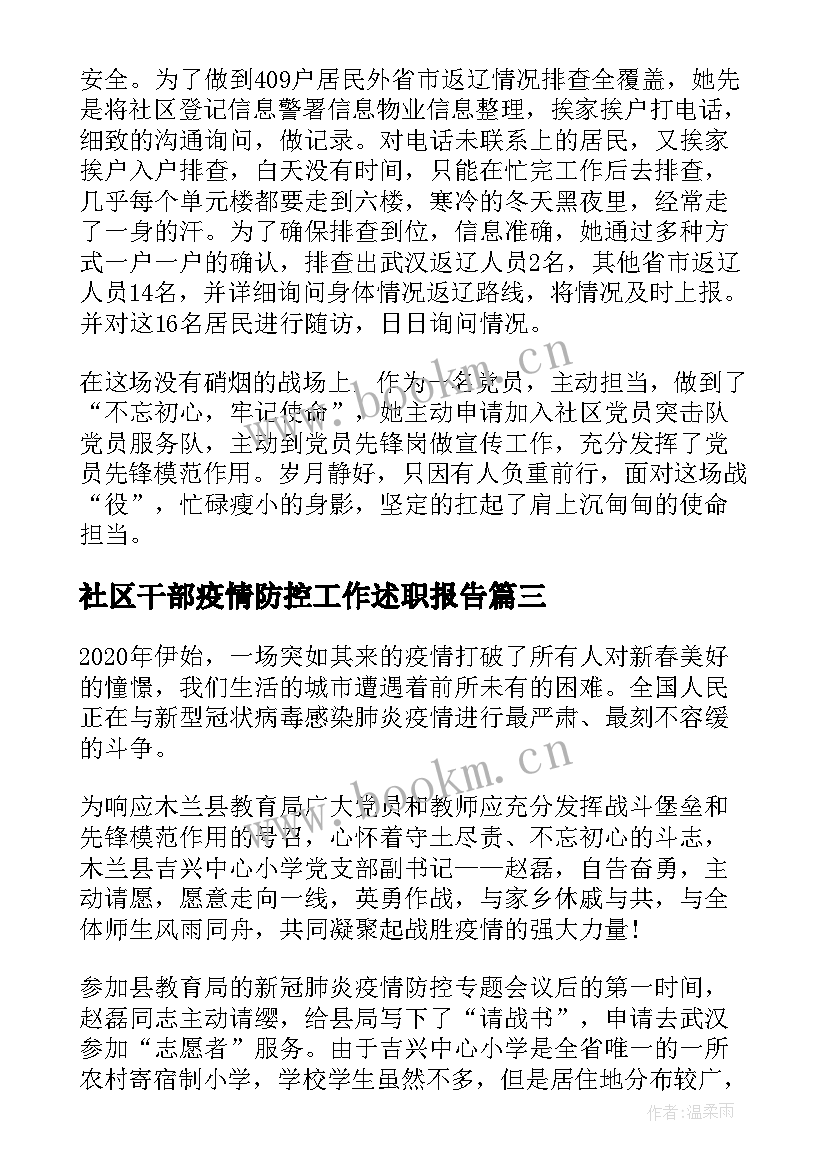 社区干部疫情防控工作述职报告(大全5篇)