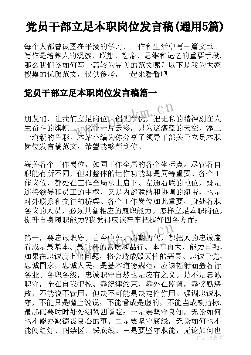 党员干部立足本职岗位发言稿(通用5篇)