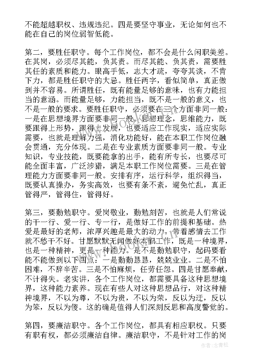 党员干部立足本职岗位发言稿(通用5篇)