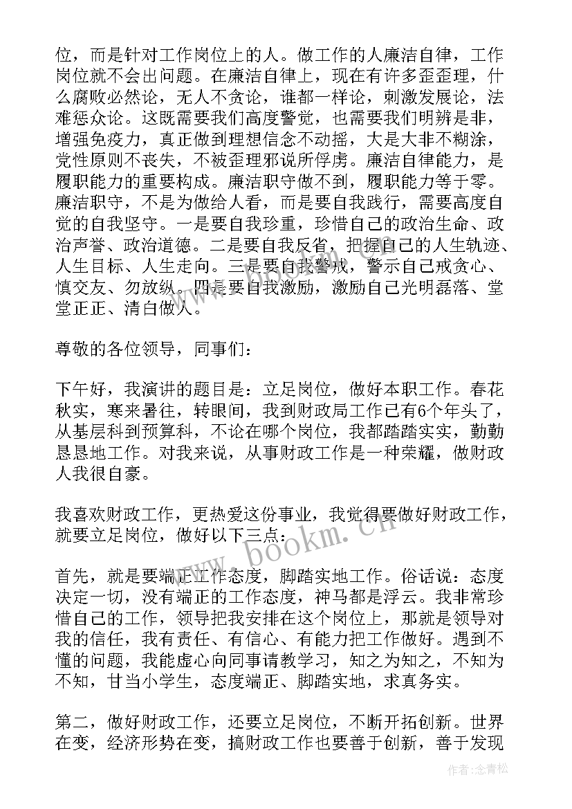 党员干部立足本职岗位发言稿(通用5篇)