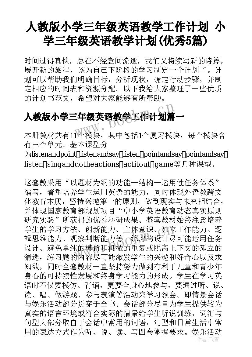 人教版小学三年级英语教学工作计划 小学三年级英语教学计划(优秀5篇)