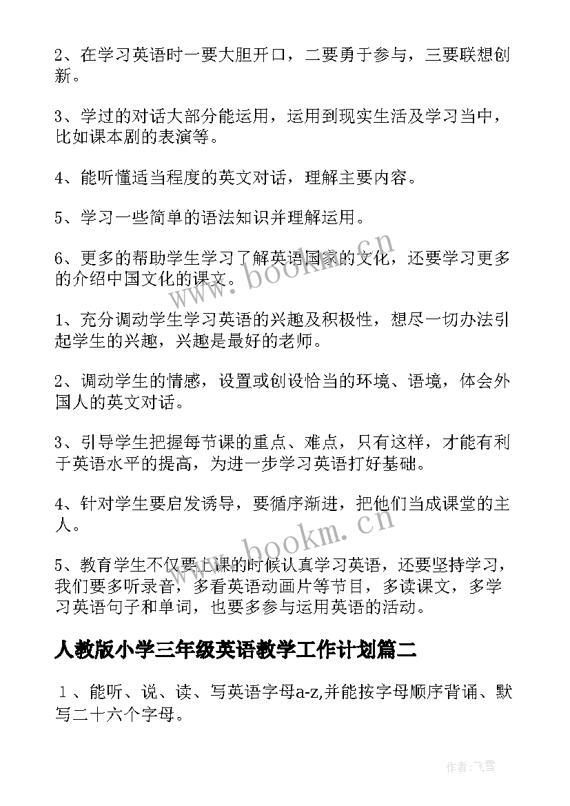 人教版小学三年级英语教学工作计划 小学三年级英语教学计划(优秀5篇)