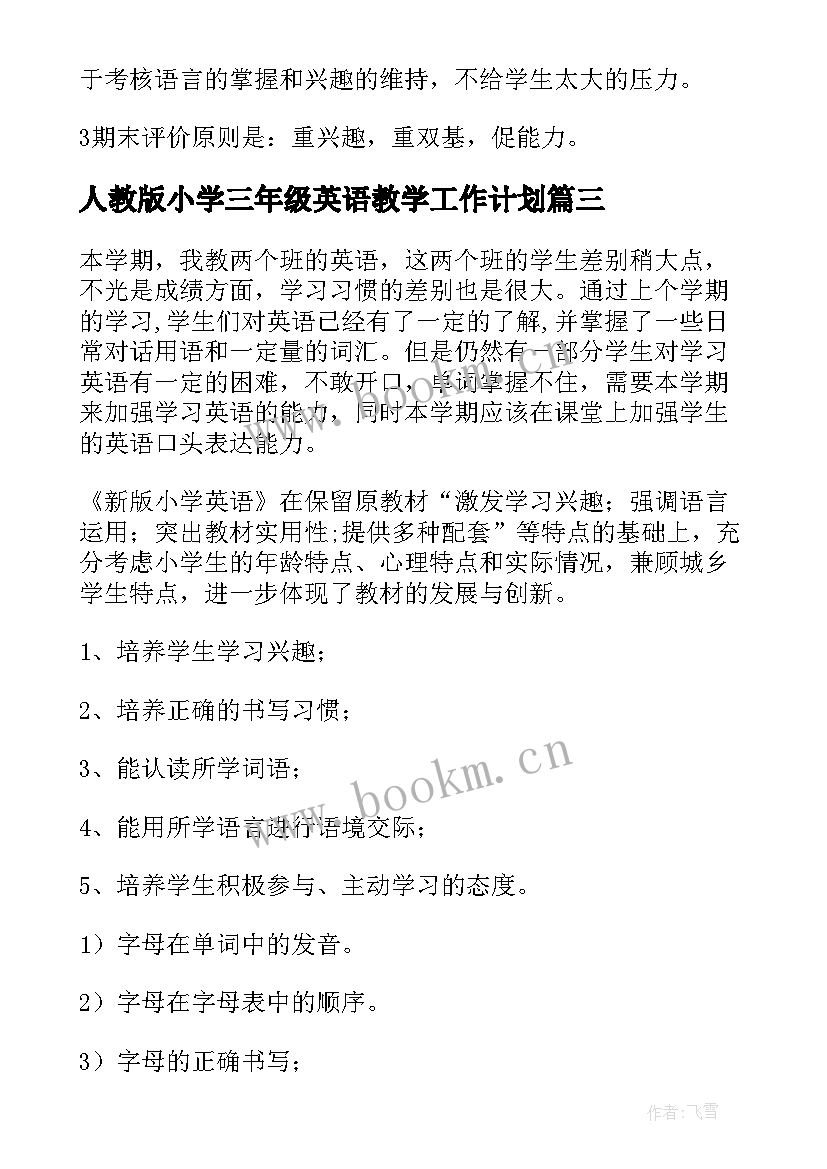 人教版小学三年级英语教学工作计划 小学三年级英语教学计划(优秀5篇)