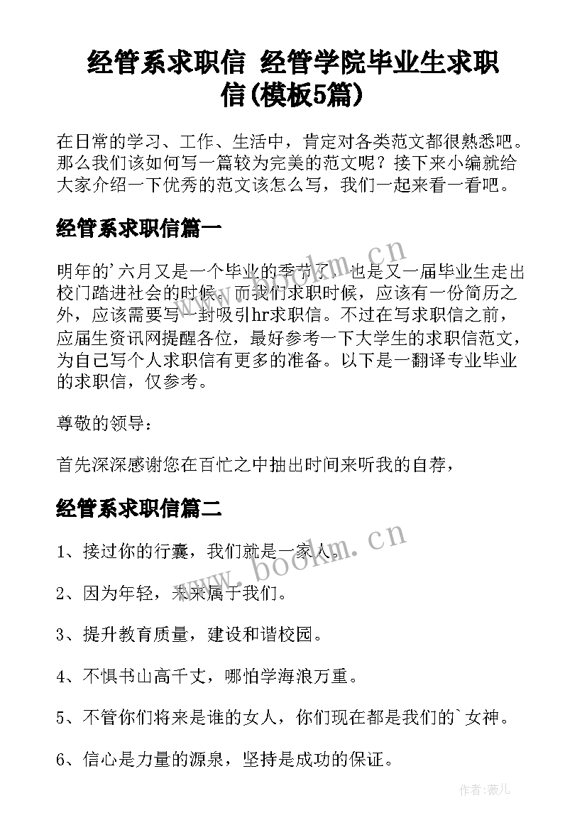 经管系求职信 经管学院毕业生求职信(模板5篇)