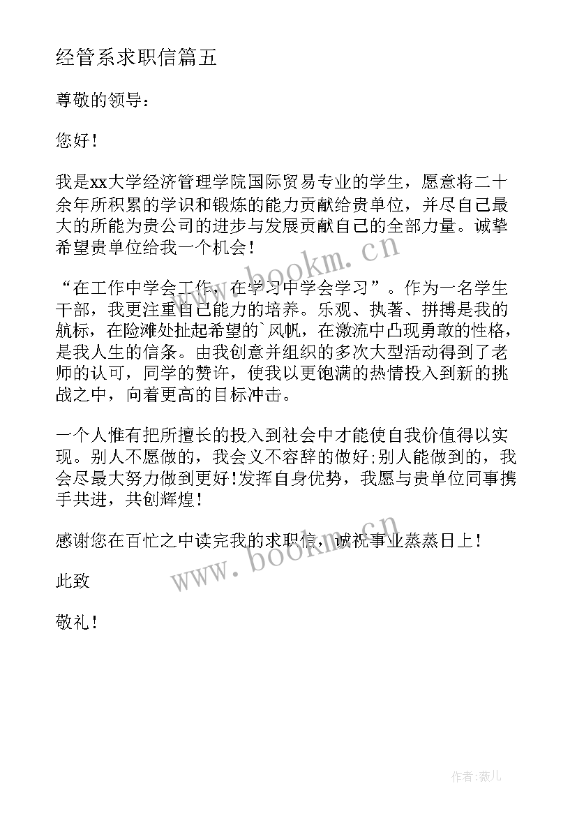 经管系求职信 经管学院毕业生求职信(模板5篇)