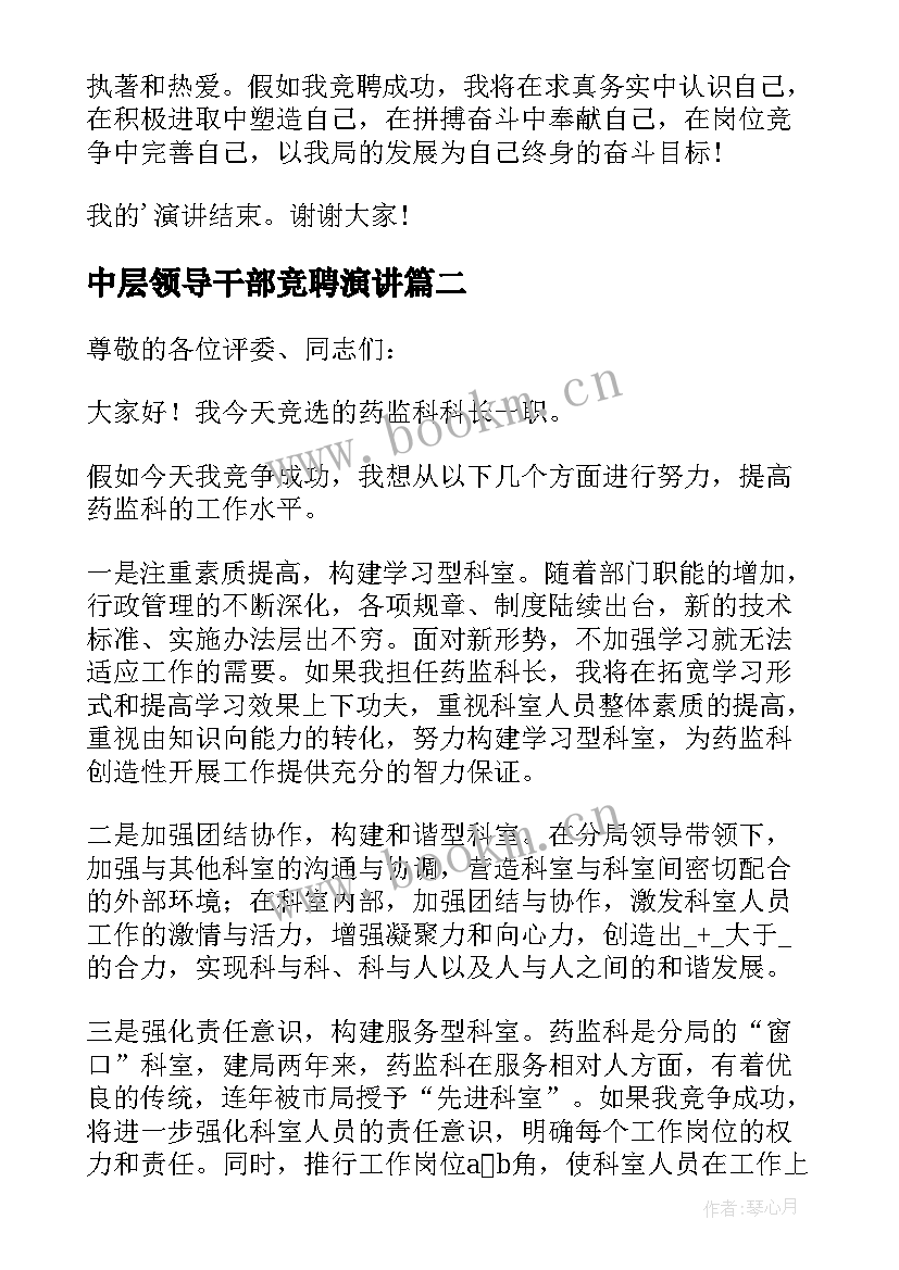 2023年中层领导干部竞聘演讲(模板10篇)