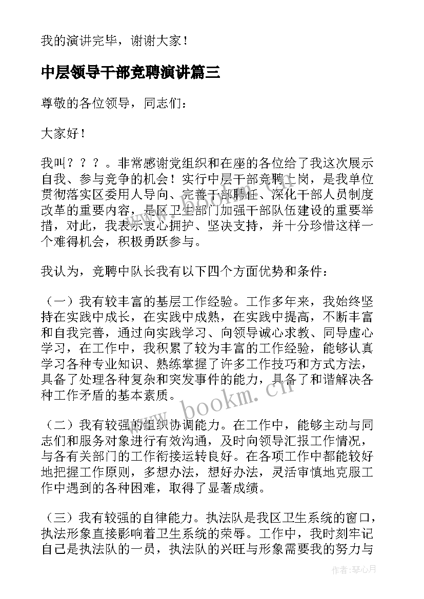 2023年中层领导干部竞聘演讲(模板10篇)