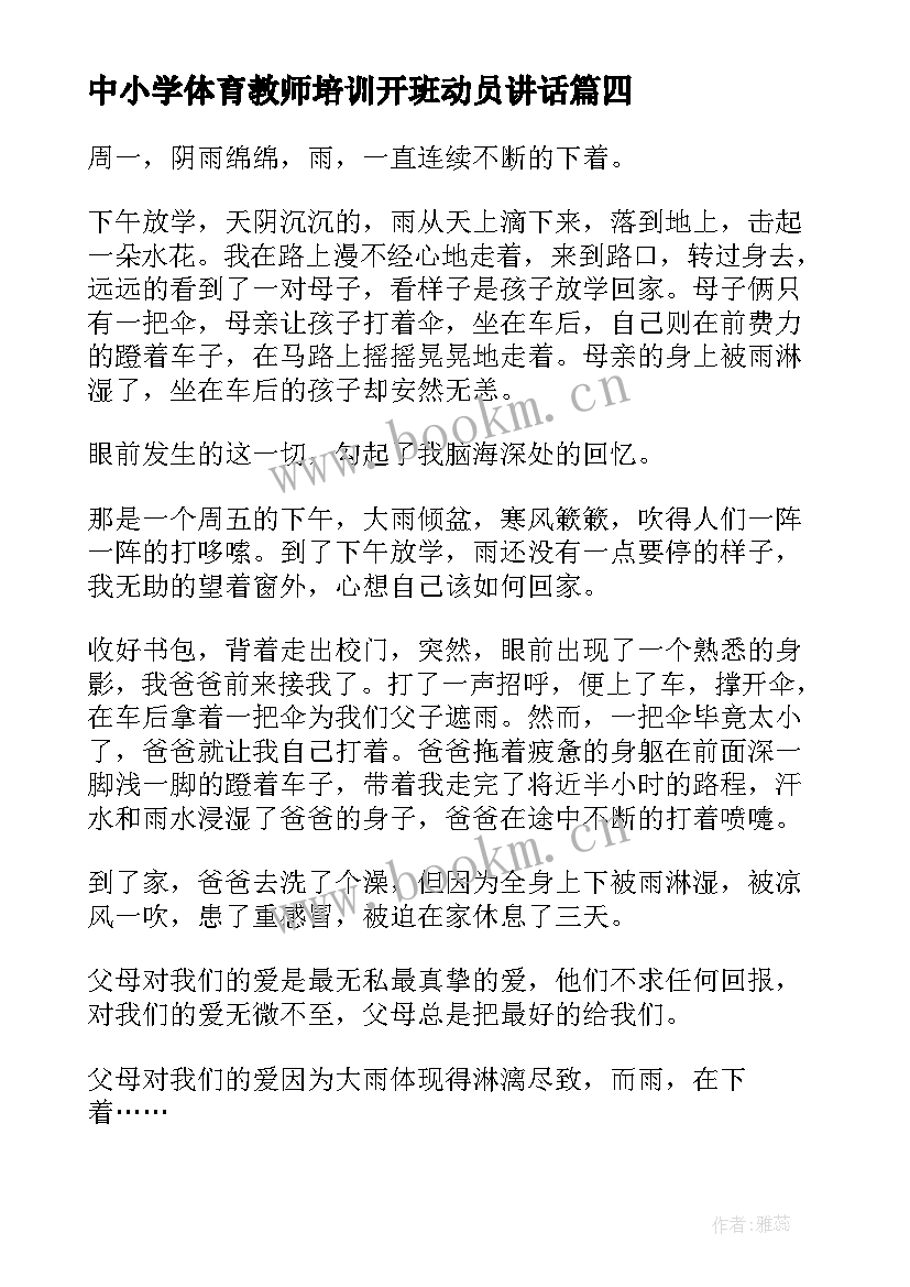 最新中小学体育教师培训开班动员讲话(优质5篇)