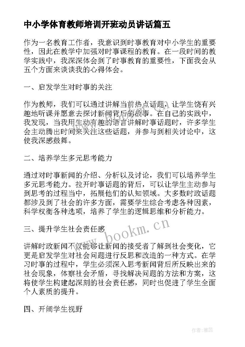 最新中小学体育教师培训开班动员讲话(优质5篇)