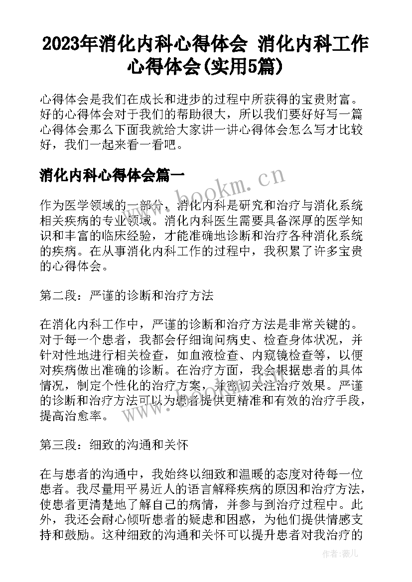 2023年消化内科心得体会 消化内科工作心得体会(实用5篇)