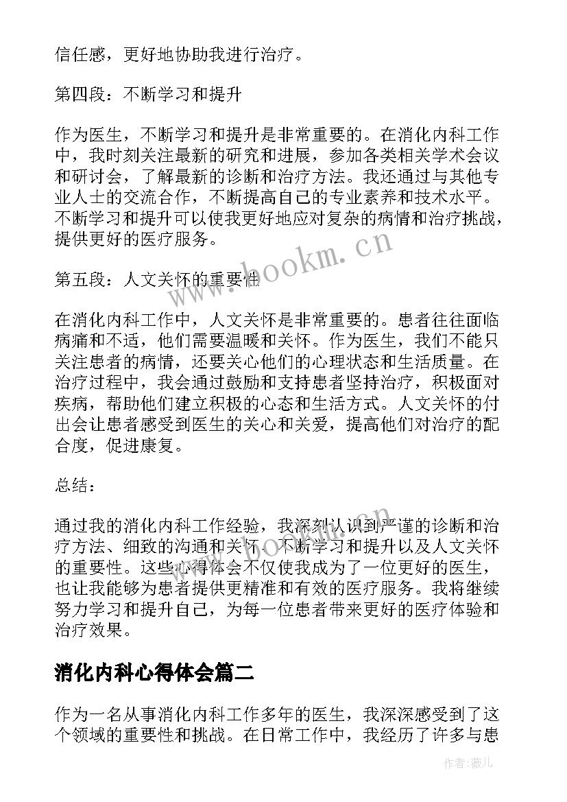 2023年消化内科心得体会 消化内科工作心得体会(实用5篇)