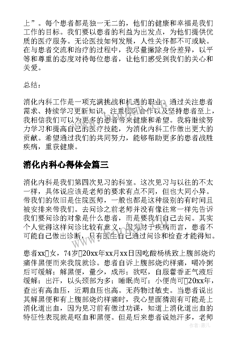 2023年消化内科心得体会 消化内科工作心得体会(实用5篇)