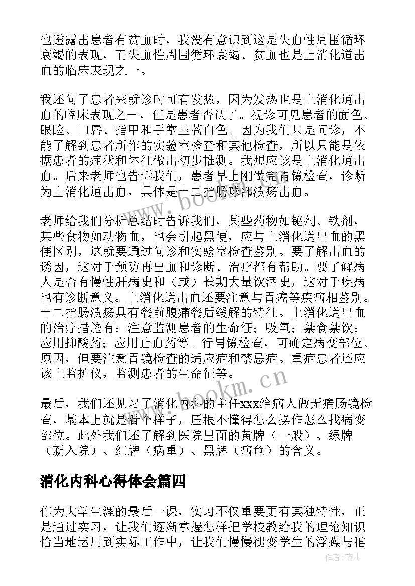 2023年消化内科心得体会 消化内科工作心得体会(实用5篇)