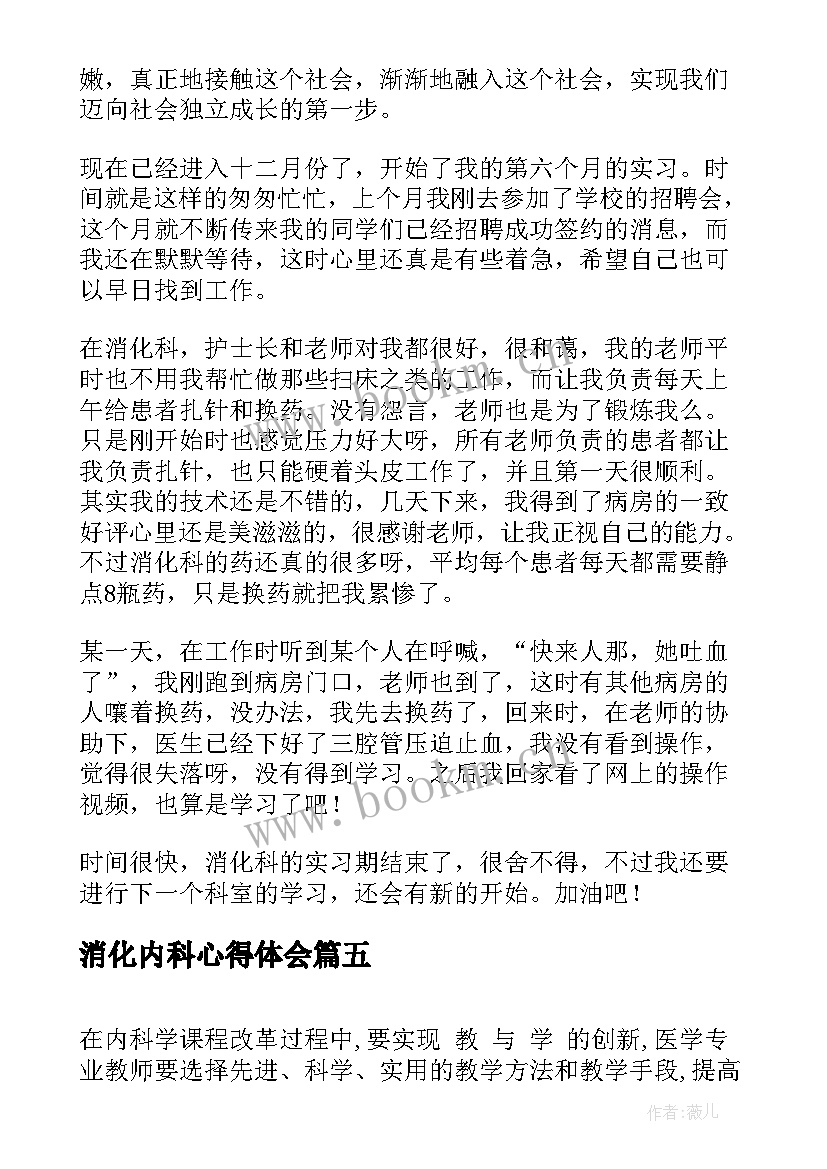 2023年消化内科心得体会 消化内科工作心得体会(实用5篇)