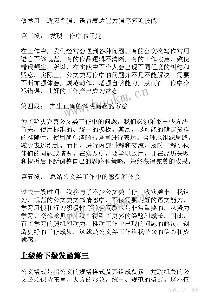 最新上级给下级发函 心得体会公文类(优质6篇)