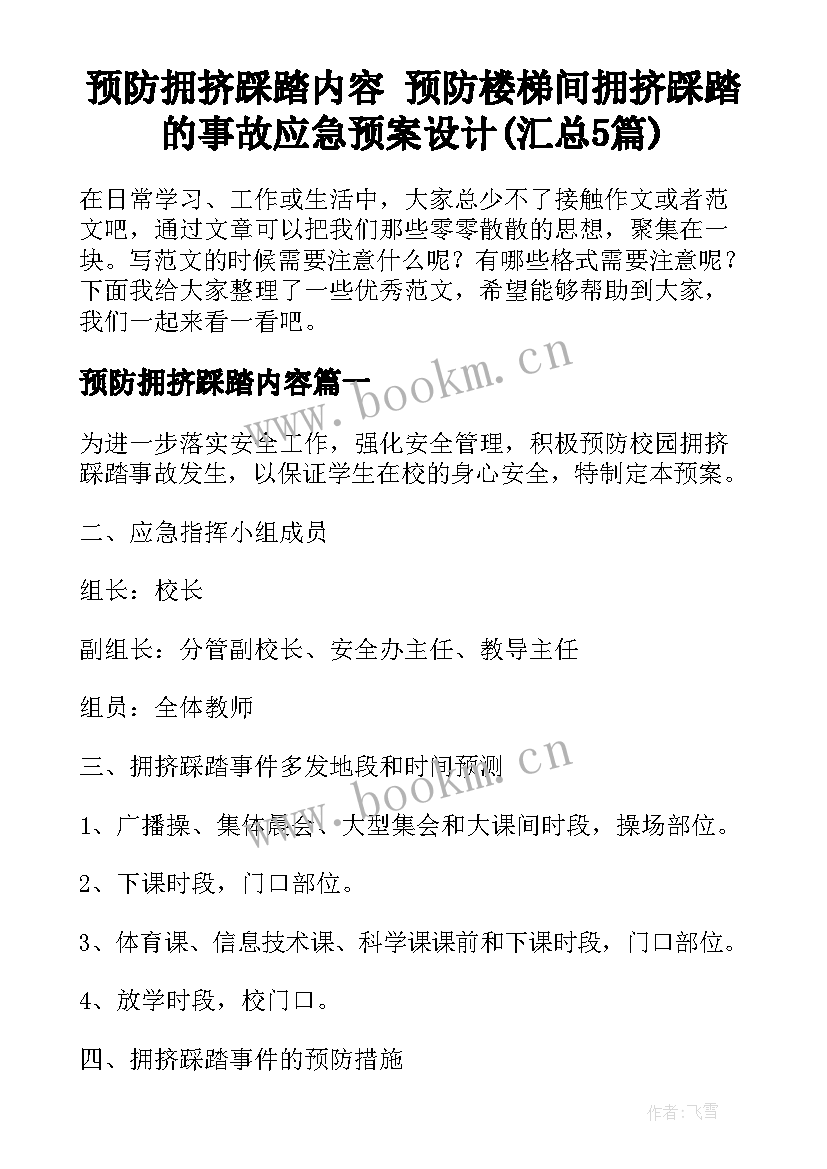 预防拥挤踩踏内容 预防楼梯间拥挤踩踏的事故应急预案设计(汇总5篇)