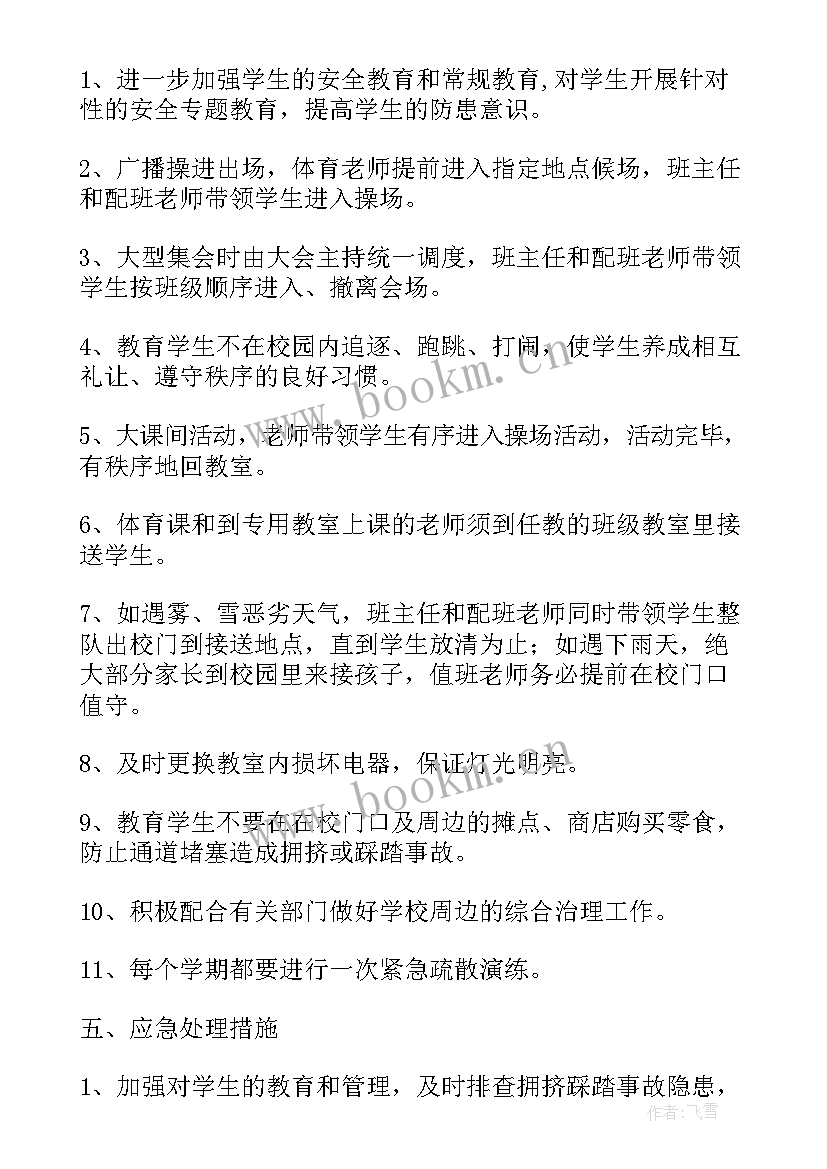 预防拥挤踩踏内容 预防楼梯间拥挤踩踏的事故应急预案设计(汇总5篇)