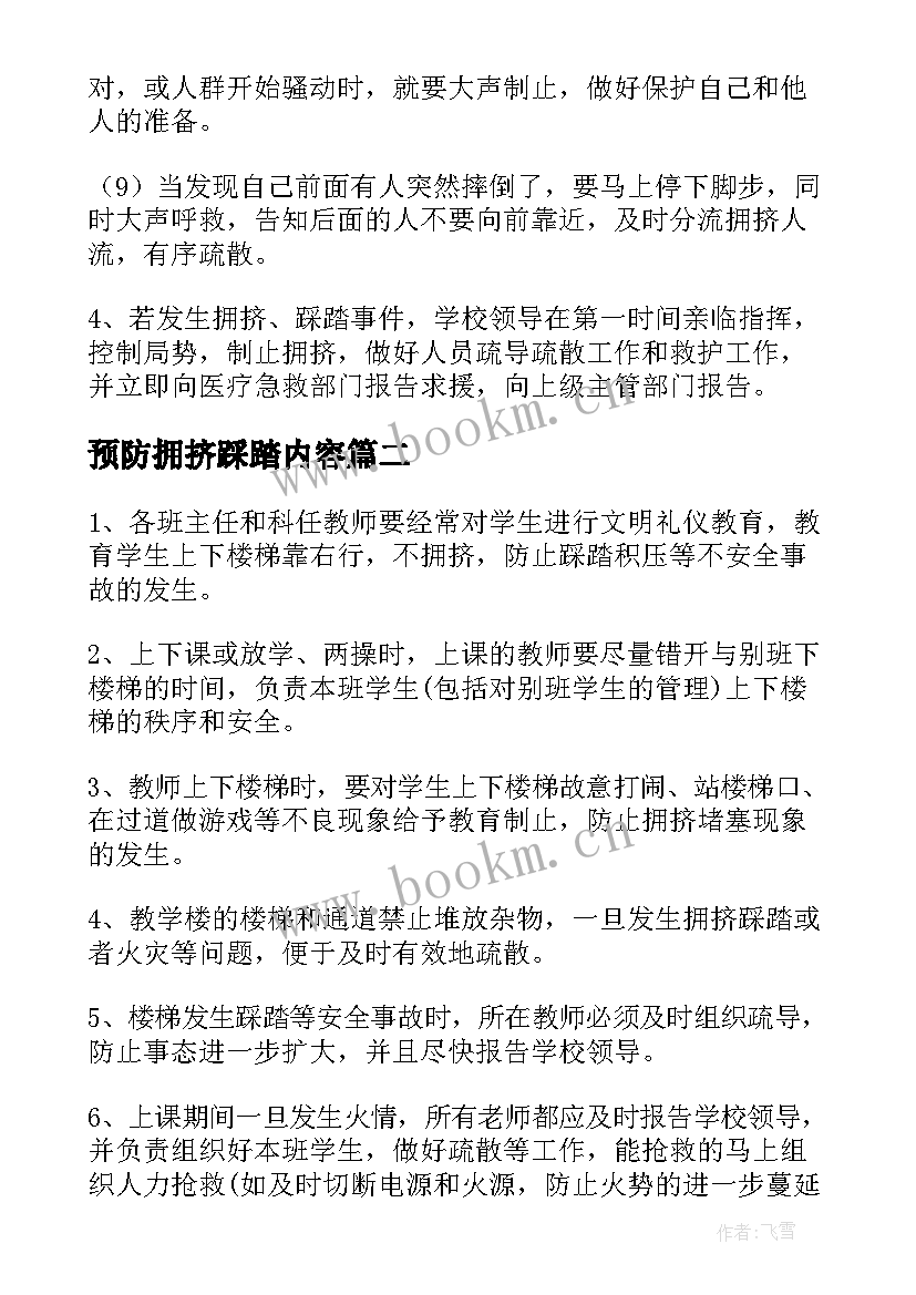 预防拥挤踩踏内容 预防楼梯间拥挤踩踏的事故应急预案设计(汇总5篇)