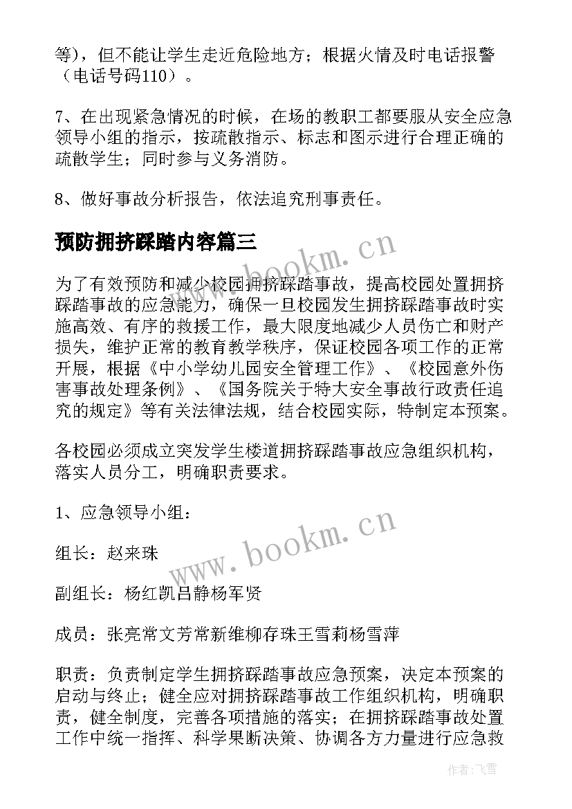 预防拥挤踩踏内容 预防楼梯间拥挤踩踏的事故应急预案设计(汇总5篇)